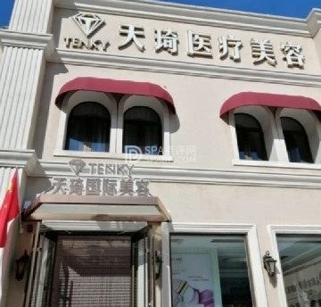 天琦国际美容(兴怀大街店)