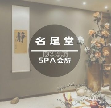 名足堂足道·按摩