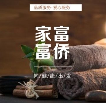 家富富侨养生会馆