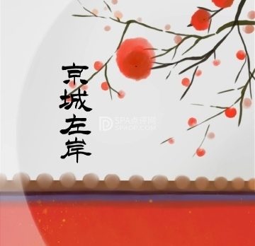 京城左岸SPA养生会馆