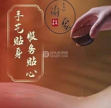 渝家spa