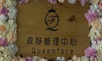 QUEENFACE皮肤管理中心