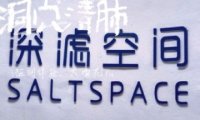洞穴盐疗.深滤空间SaltSpace