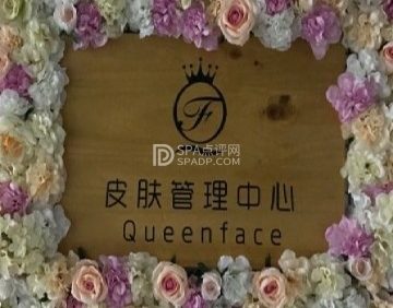 QUEENFACE皮肤管理中心