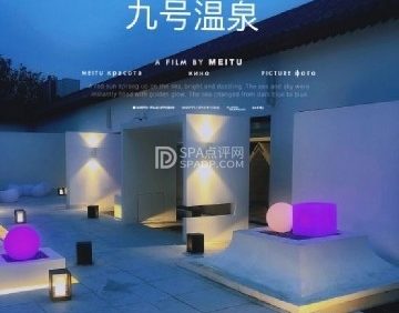 瀚金佰九号温泉生活馆