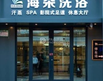 海朵洗浴SPA