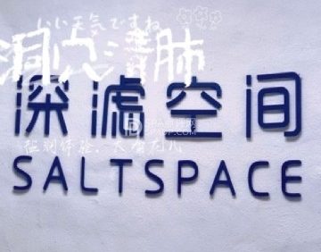 洞穴盐疗.深滤空间SaltSpace