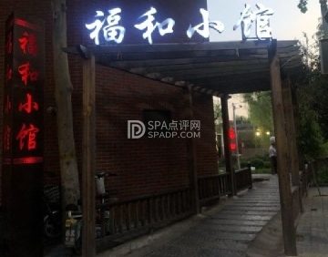 福和小馆（顺义店）