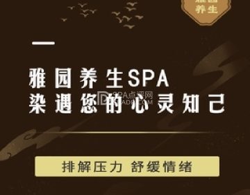 雅园养生SPA