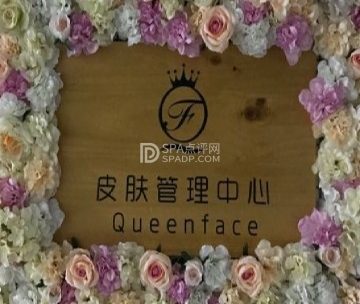 QUEENFACE皮肤管理中心