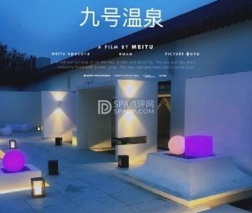 瀚金佰九号温泉生活馆
