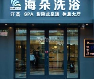 海朵洗浴SPA
