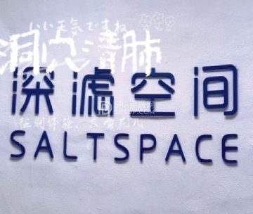 洞穴盐疗.深滤空间SaltSpace