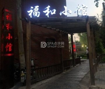 福和小馆（顺义店）