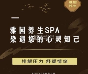 雅园养生SPA