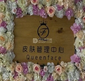 QUEENFACE皮肤管理中心