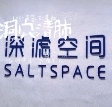 洞穴盐疗.深滤空间SaltSpace