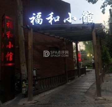 福和小馆（顺义店）