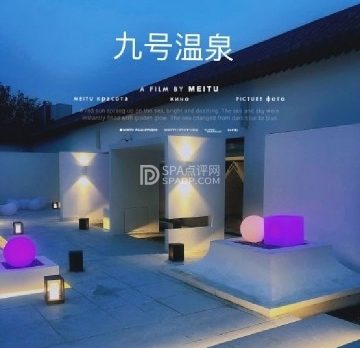 瀚金佰九号温泉生活馆