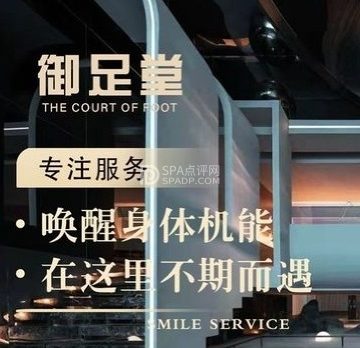 御足堂养生会所