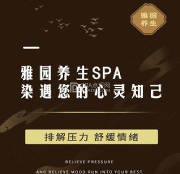 雅园养生SPA
