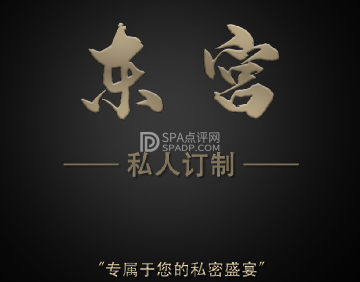 東宫 SPA养生会所