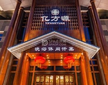 亿方源洗浴汗蒸
