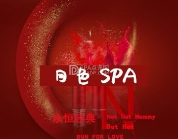 月色SPA