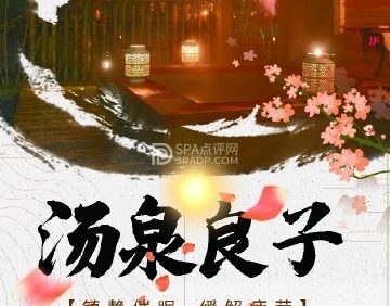 汤泉良子（回龙观店）
