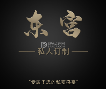 東宫 SPA养生会所