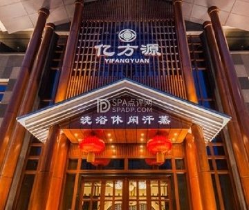 亿方源洗浴汗蒸
