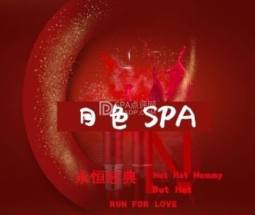 月色SPA