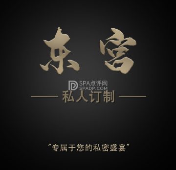 東宫 SPA养生会所