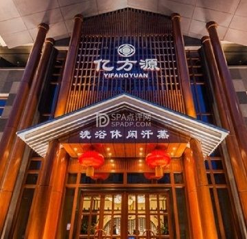 亿方源洗浴汗蒸