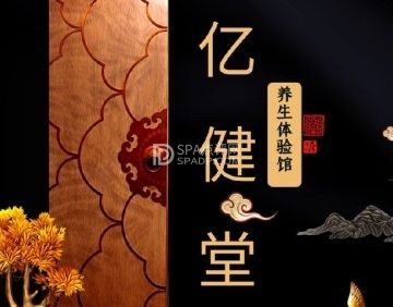 亿健堂养生体验馆
