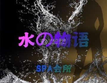 水之物语SPA会所