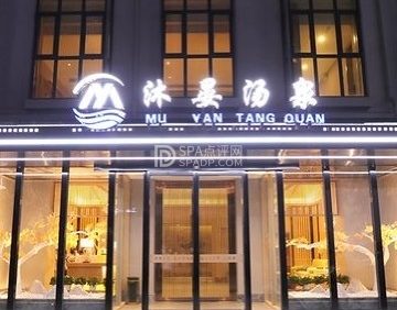 沐晏 ·汤泉