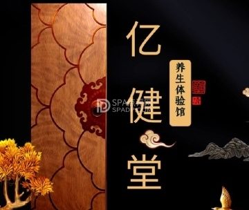 亿健堂养生体验馆