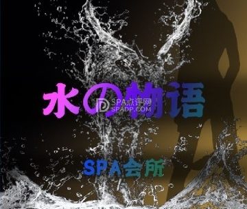 水之物语SPA会所