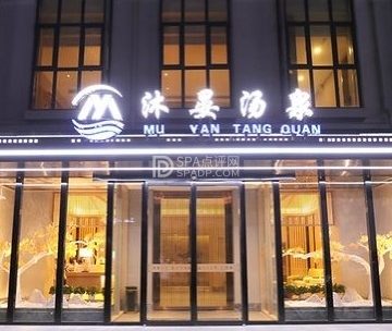沐晏 ·汤泉