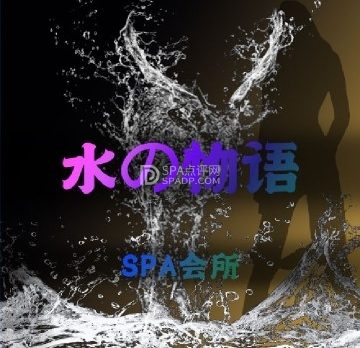 水之物语SPA会所