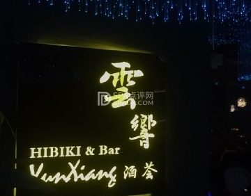 雲響HIBIKI Bar