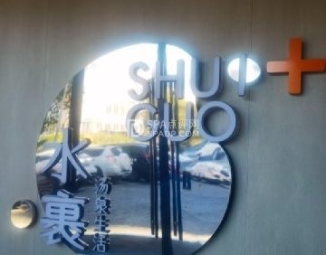 水裹+（合生汇店）