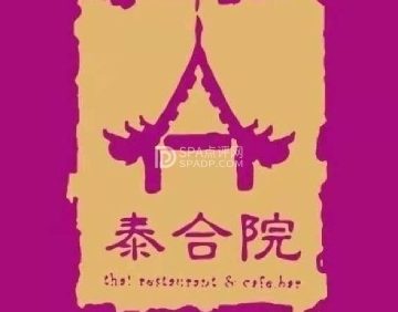 泰合院（月坛店）