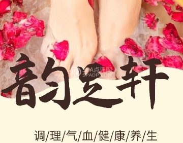 韵足轩养生SPA会所