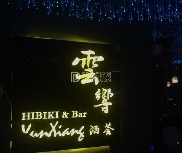 雲響HIBIKI Bar