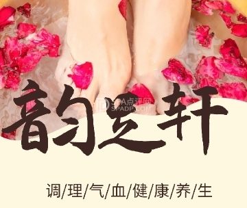韵足轩养生SPA会所