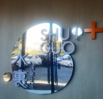 水裹+（合生汇店）