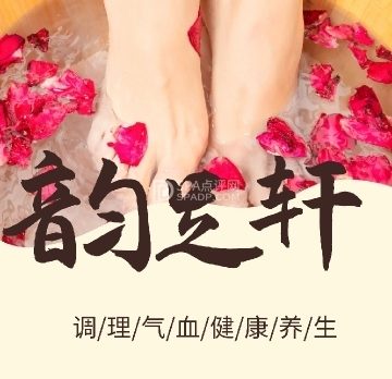 韵足轩养生SPA会所