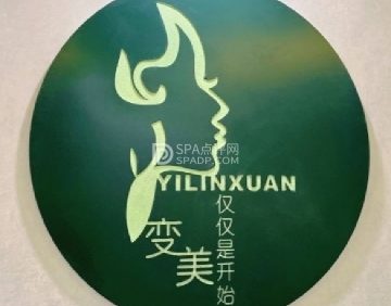 伊琳轩美容美体养护中心